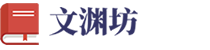 文渊坊 - 继往开来，谱写文化新篇章！！